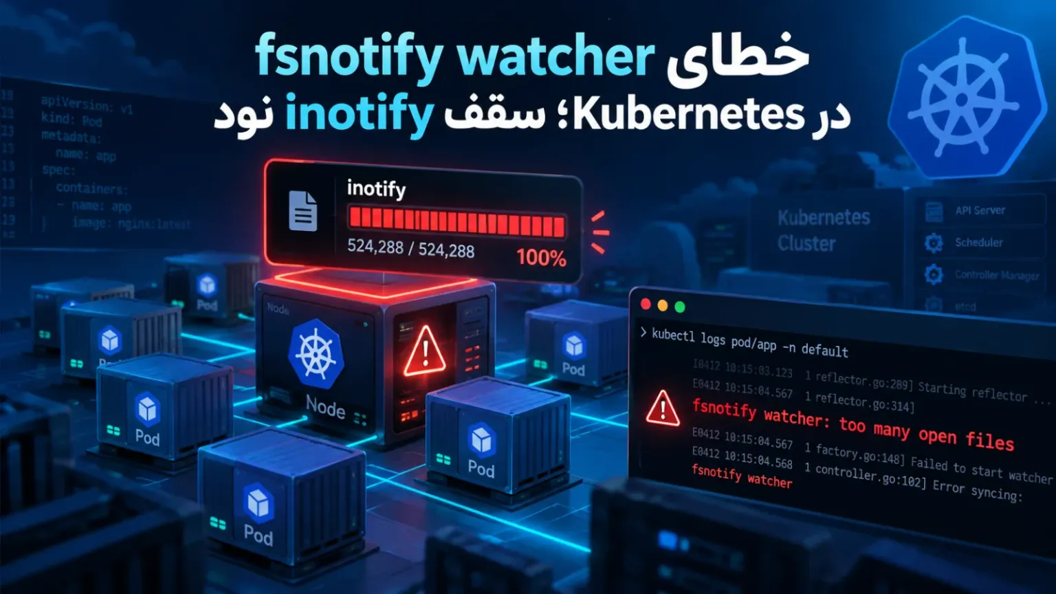 خطای fsnotify watcher در Kubernetes؛ سقف inotify نود