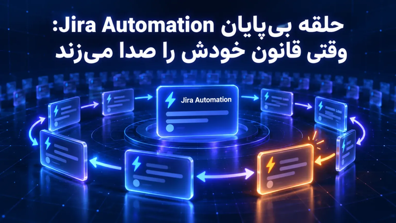 حلقه بیپایان Jira Automation: وقتی قانون خودش را صدا میزند