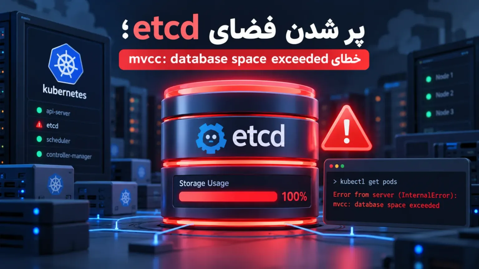 پر شدن فضای etcd؛ خطای mvcc: database space exceeded