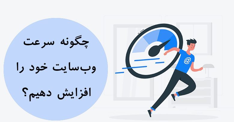 چگونه سرعت وب‌سایت خود را افزایش دهیم