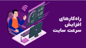 افزایش سرعت وب‌سایت در سایت‌های اختصاصی