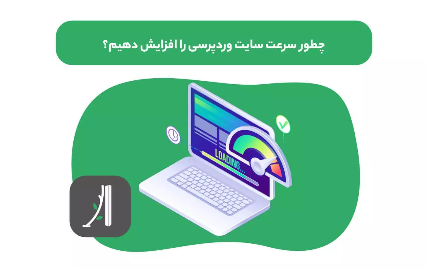 افزایش سرعت وب سایت در وردپرس