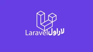 لاراول چیست؟