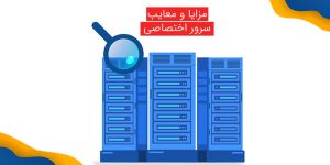 مزایا و معایب سرورهای اختصاصی