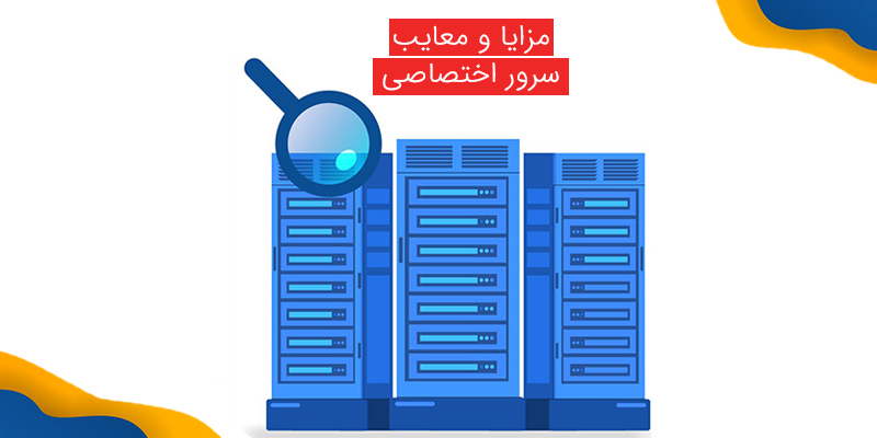 مزایا و معایب سرورهای اختصاصی